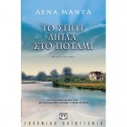 Το Σπίτι Δίπλα Στο Ποτάμι         {USED}